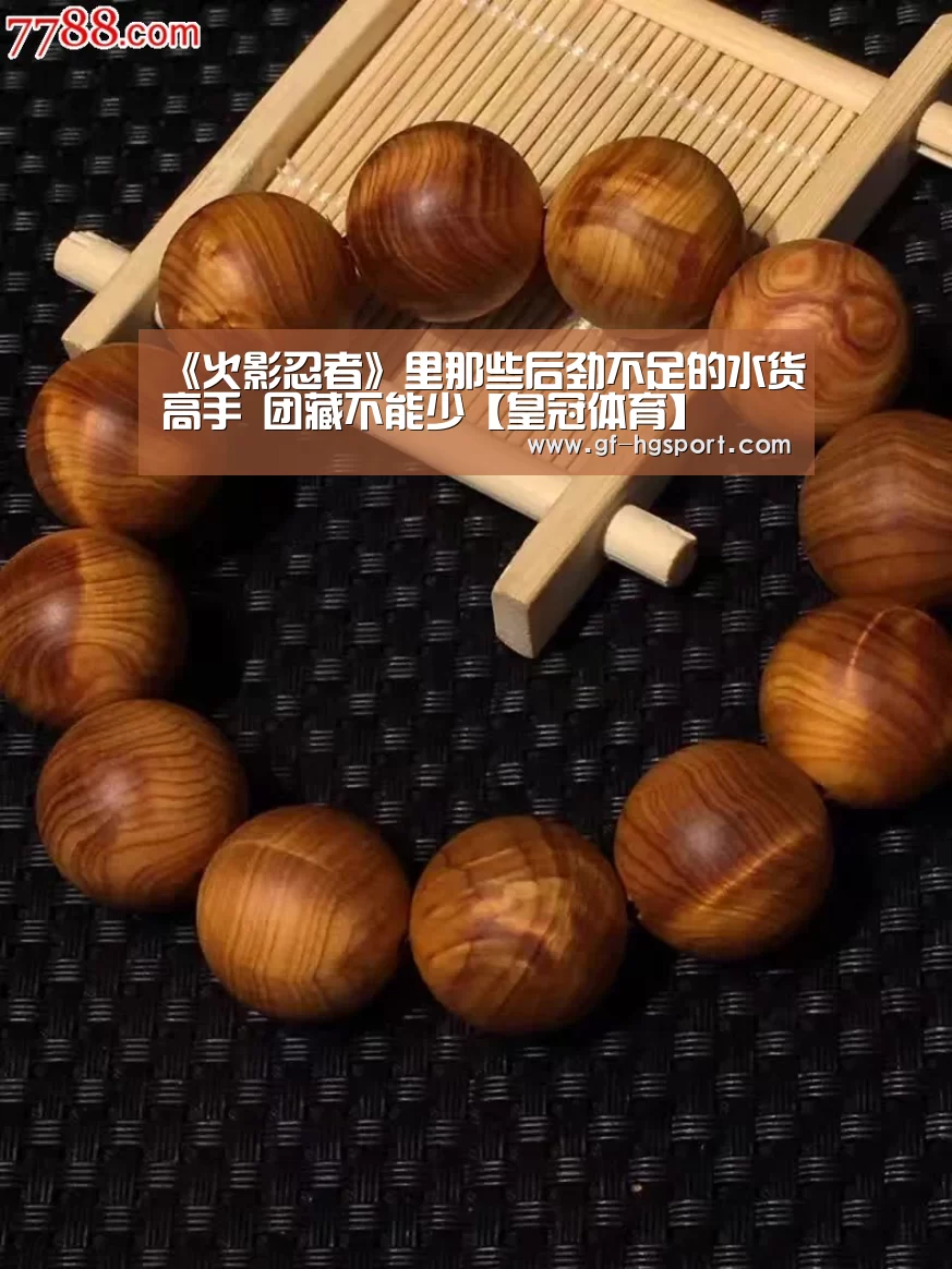 《火影忍者》里那些后劲不足的水货高手 团藏不能少【皇冠体育】(图1) 皇冠官方