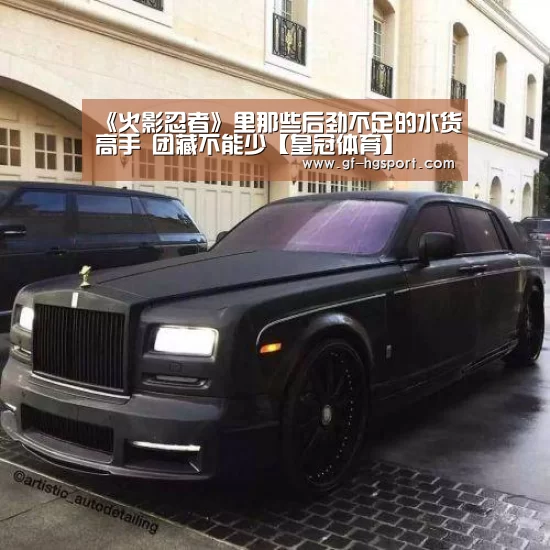 《火影忍者》里那些后劲不足的水货高手 团藏不能少【皇冠体育】(图2) 皇冠体育