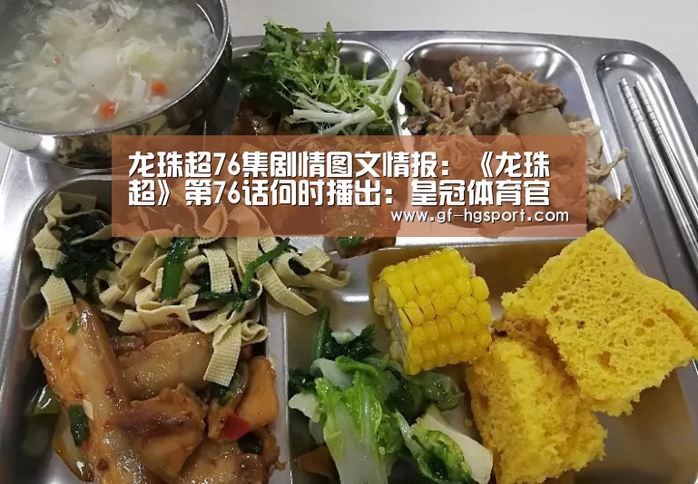 龙珠超76集剧情图文情报:《龙珠超》第76话何时播出:皇冠体育官网(图2) 皇冠体育网址