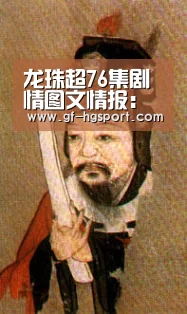 龙珠超76集剧情图文情报:《龙珠超》第76话何时播出:皇冠体育官网(图1) 皇冠体育网址