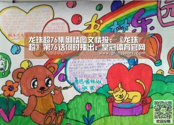 龙珠超76集剧情图文情报:《龙珠超》第76话何时播出:皇冠体育官网(图3) 皇冠体育网址