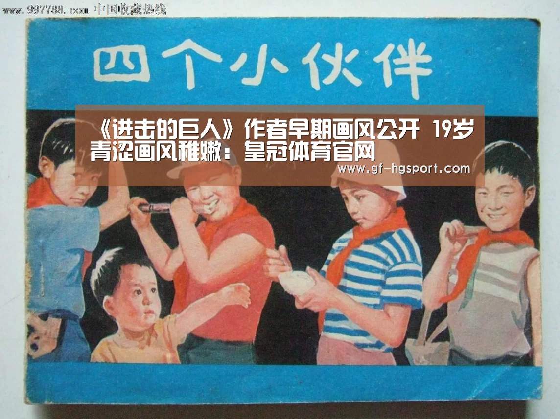 《进击的巨人》作者早期画风公开 19岁青涩画风稚嫩:皇冠体育官网(图3) 皇冠体育网址