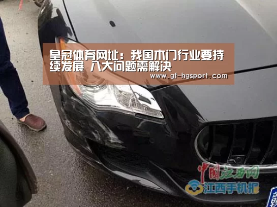 皇冠体育网址:我国木门行业要持续发展 八大问题需解决(图1) 皇冠体育官网