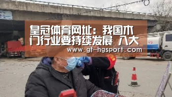 皇冠体育网址:我国木门行业要持续发展 八大问题需解决(图2) 皇冠官方