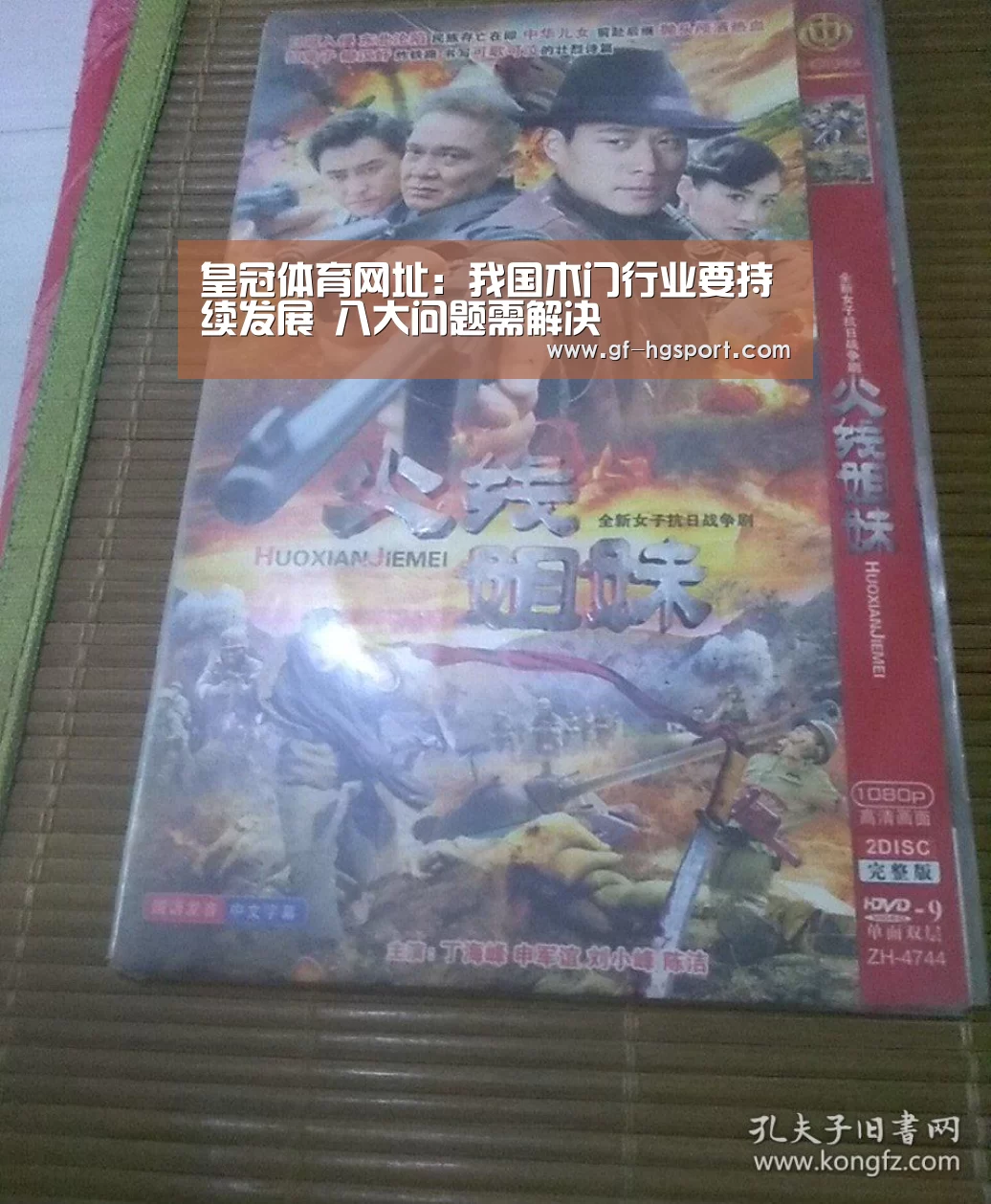 皇冠体育网址:我国木门行业要持续发展 八大问题需解决(图3) 皇冠体育官网