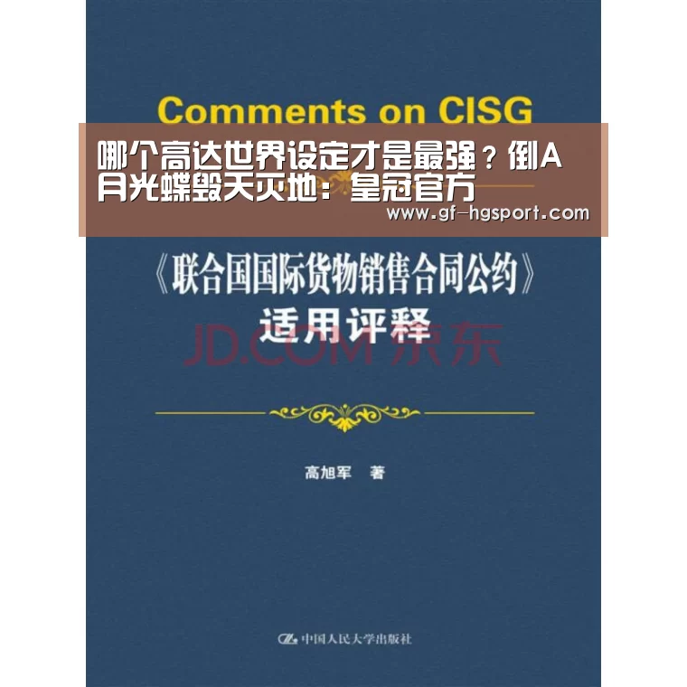 哪个高达世界设定才是最强?倒A月光蝶毁天灭地:皇冠官方(图2) 皇冠体育网址