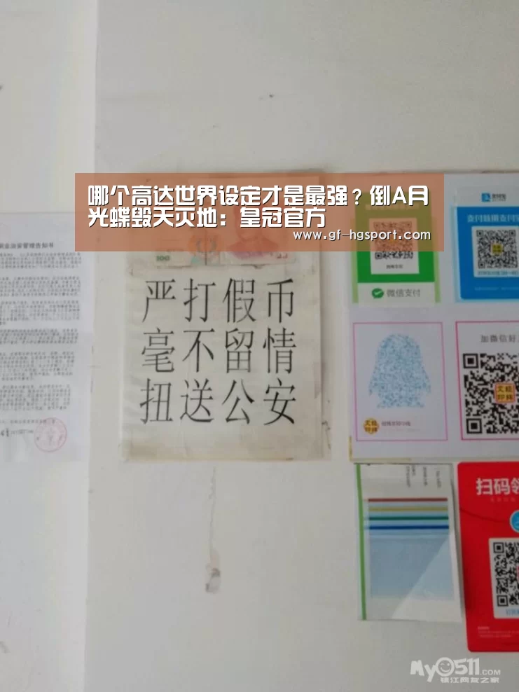 哪个高达世界设定才是最强?倒A月光蝶毁天灭地:皇冠官方(图3) 皇冠体育