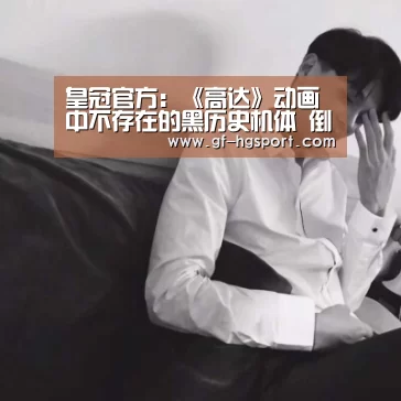 皇冠官方:《高达》动画中不存在的黑历史机体 倒A还有完美体(图3) 皇冠体育