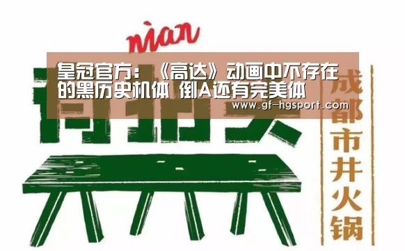 皇冠官方:《高达》动画中不存在的黑历史机体 倒A还有完美体(图1) 皇冠体育网址