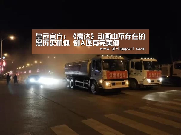 皇冠官方:《高达》动画中不存在的黑历史机体 倒A还有完美体(图4) 皇冠体育网址