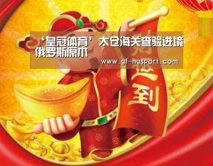 ‘皇冠体育’太仓海关查验进境俄罗斯原木(图1) 皇冠体育网址