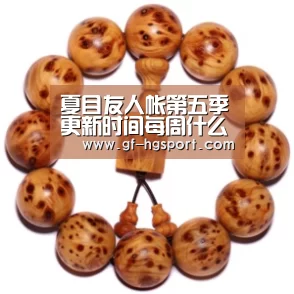 夏目友人帐第五季更新时间每周什么更新 本季主线终极揭晓:皇冠体育(图2) 皇冠体育