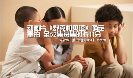 动画片《舒克和贝塔》确定重拍 全52集每集时长11分钟“皇冠体育”(图1) 皇冠体育网址