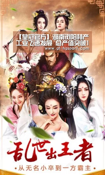 【皇冠官方】湖南浏阳林产工业飞速发展 总产值突破15亿元(图1) 皇冠体育网址