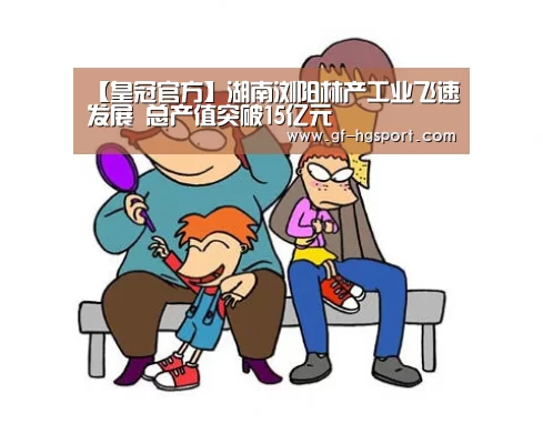 【皇冠官方】湖南浏阳林产工业飞速发展 总产值突破15亿元(图2) 皇冠体育网址