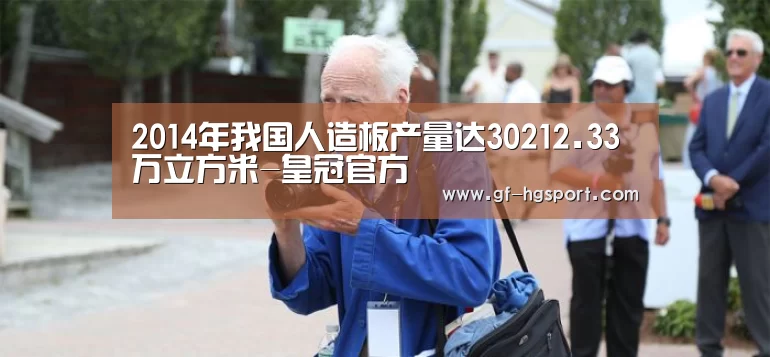 2014年我国人造板产量达30212.33万立方米-皇冠官方(图3) 皇冠体育网址