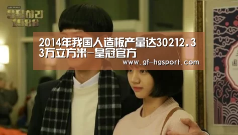 2014年我国人造板产量达30212.33万立方米-皇冠官方(图2) 皇冠官方