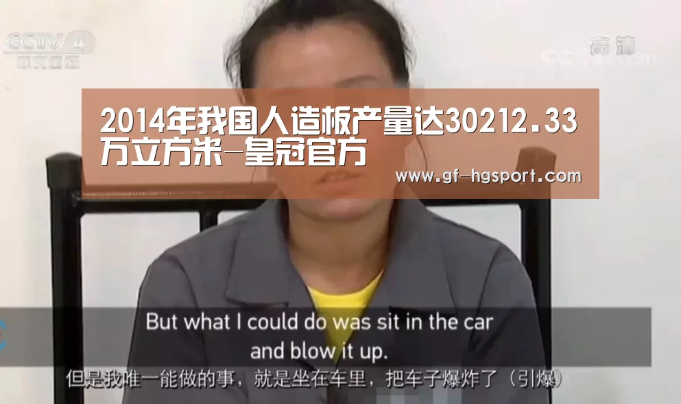 2014年我国人造板产量达30212.33万立方米-皇冠官方(图1) 皇冠官方