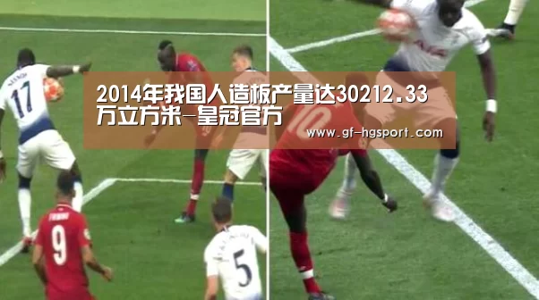 2014年我国人造板产量达30212.33万立方米-皇冠官方(图4) 皇冠体育网址