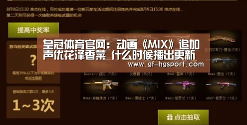 皇冠体育官网:动画《MIX》追加声优花泽香菜 什么时候播出更新时间是(图2) 皇冠官方