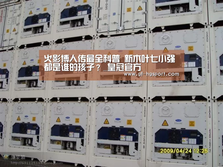 火影博人传最全科普 新木叶七小强都是谁的孩子?_皇冠官方(图1) 皇冠体育官网