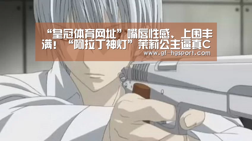 “皇冠体育网址”嘴唇性感、上围丰满!“阿拉丁神灯”茉莉公主逼真COS(图1) 皇冠体育官网